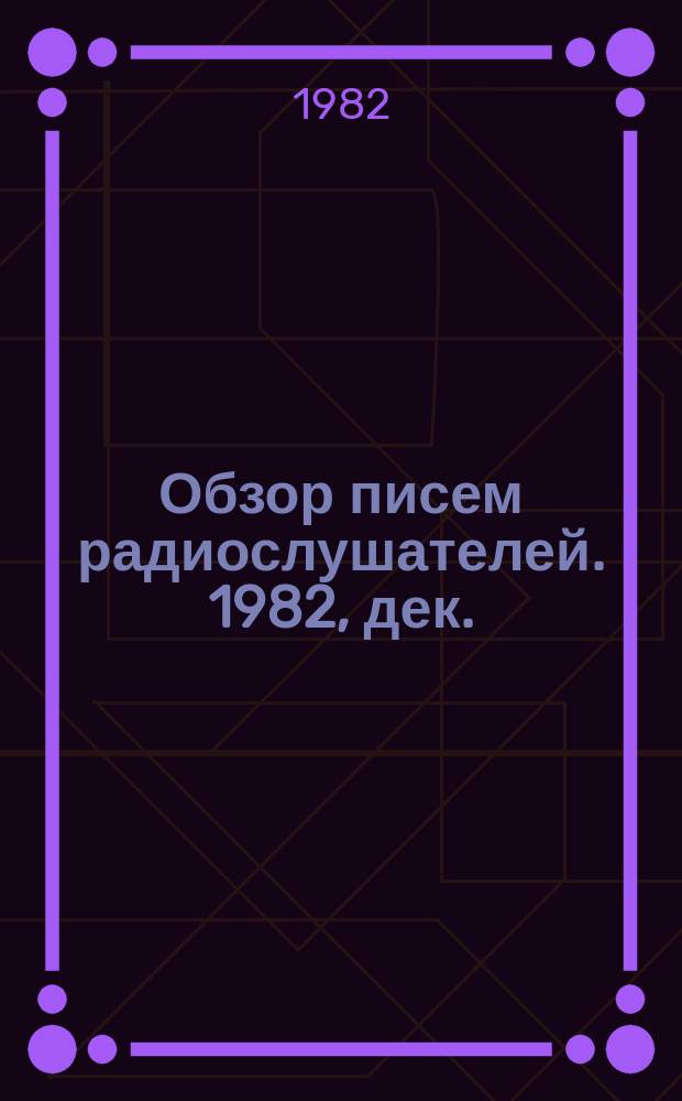 Обзор писем радиослушателей. 1982, дек.