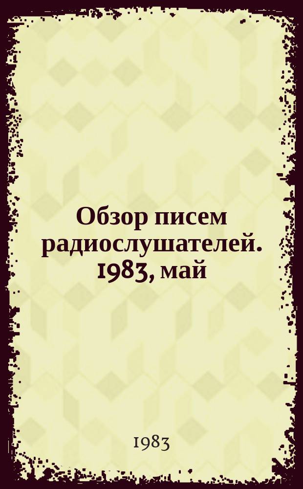 Обзор писем радиослушателей. 1983, май