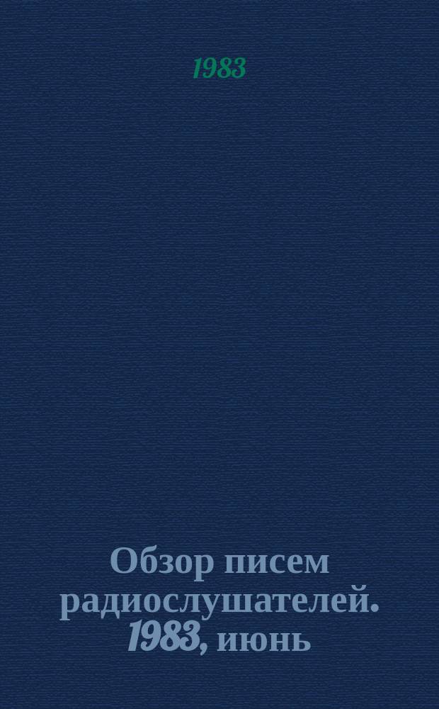 Обзор писем радиослушателей. 1983, июнь