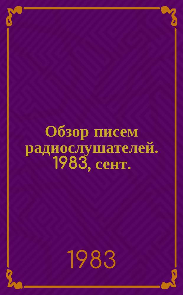 Обзор писем радиослушателей. 1983, сент.