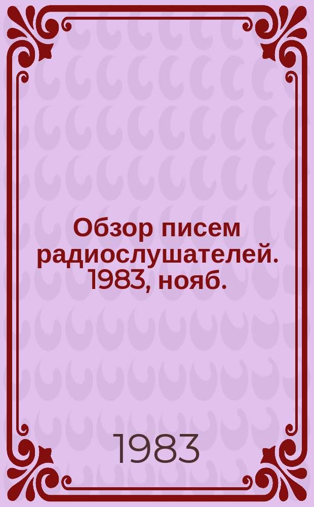Обзор писем радиослушателей. 1983, нояб.