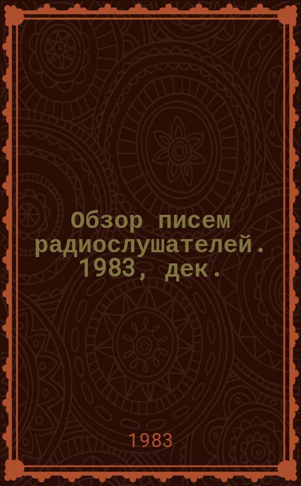 Обзор писем радиослушателей. 1983, дек.