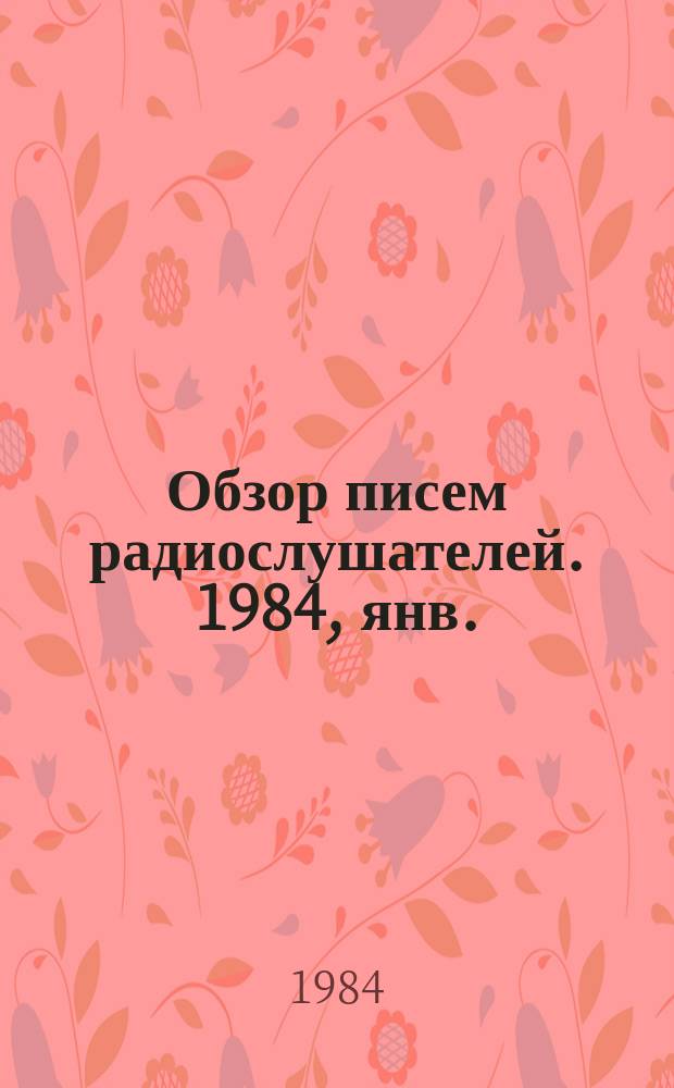 Обзор писем радиослушателей. 1984, янв.