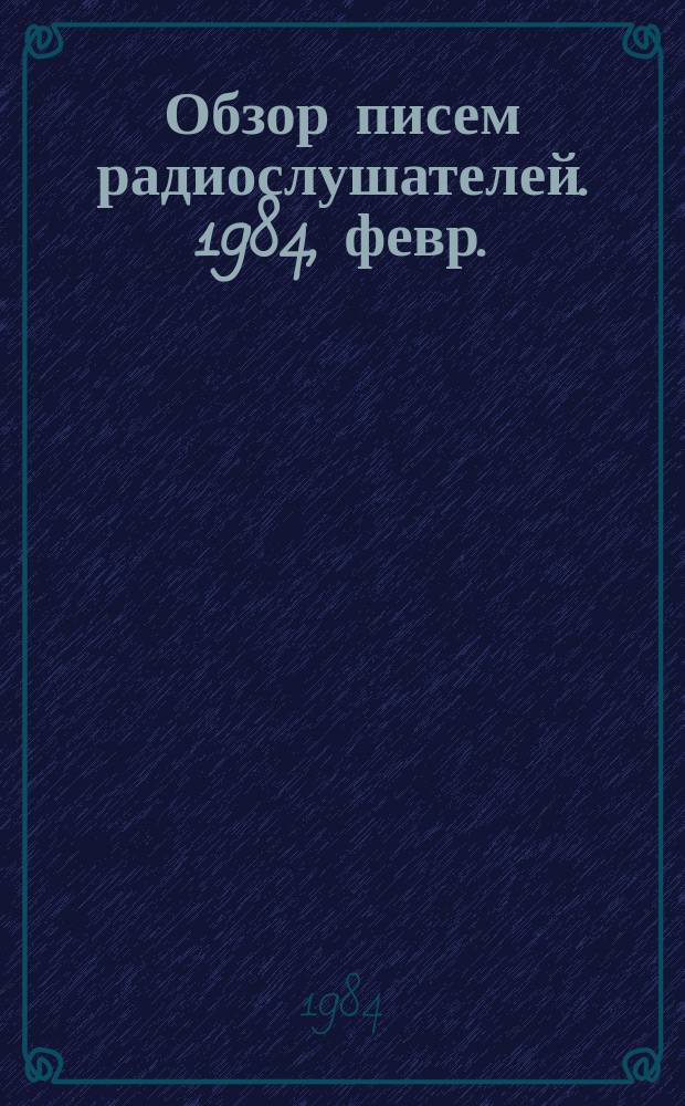 Обзор писем радиослушателей. 1984, февр.