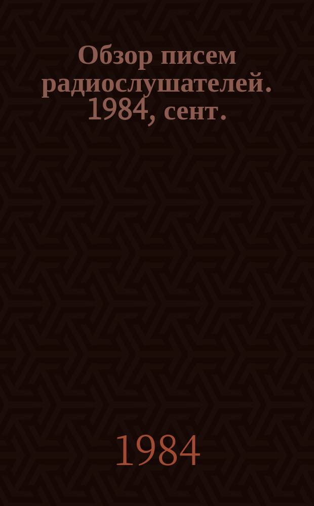 Обзор писем радиослушателей. 1984, сент.