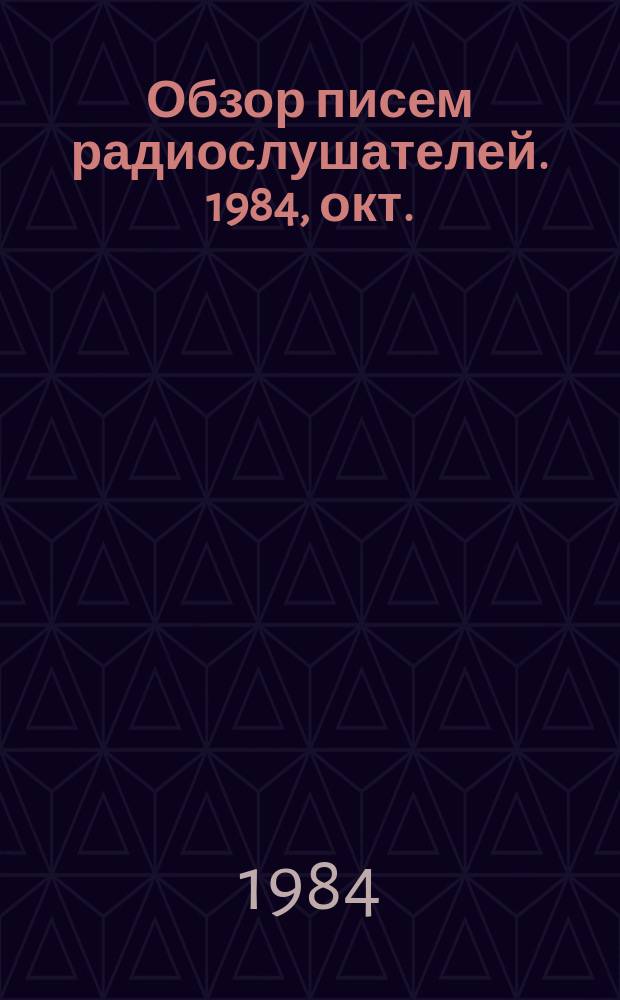Обзор писем радиослушателей. 1984, окт.