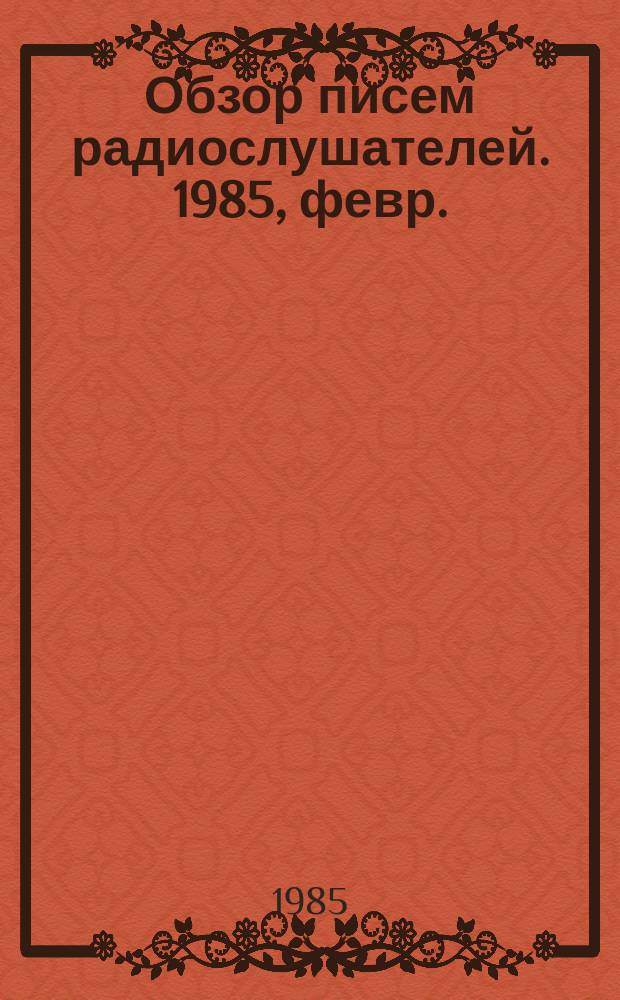 Обзор писем радиослушателей. 1985, февр.