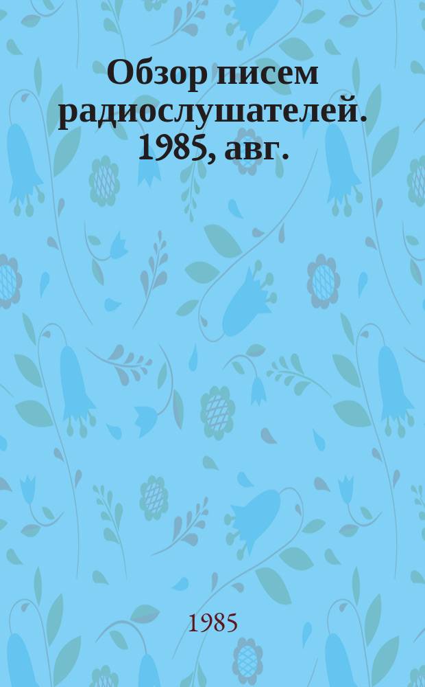 Обзор писем радиослушателей. 1985, авг.