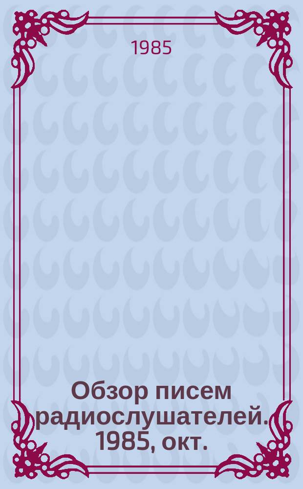 Обзор писем радиослушателей. 1985, окт.