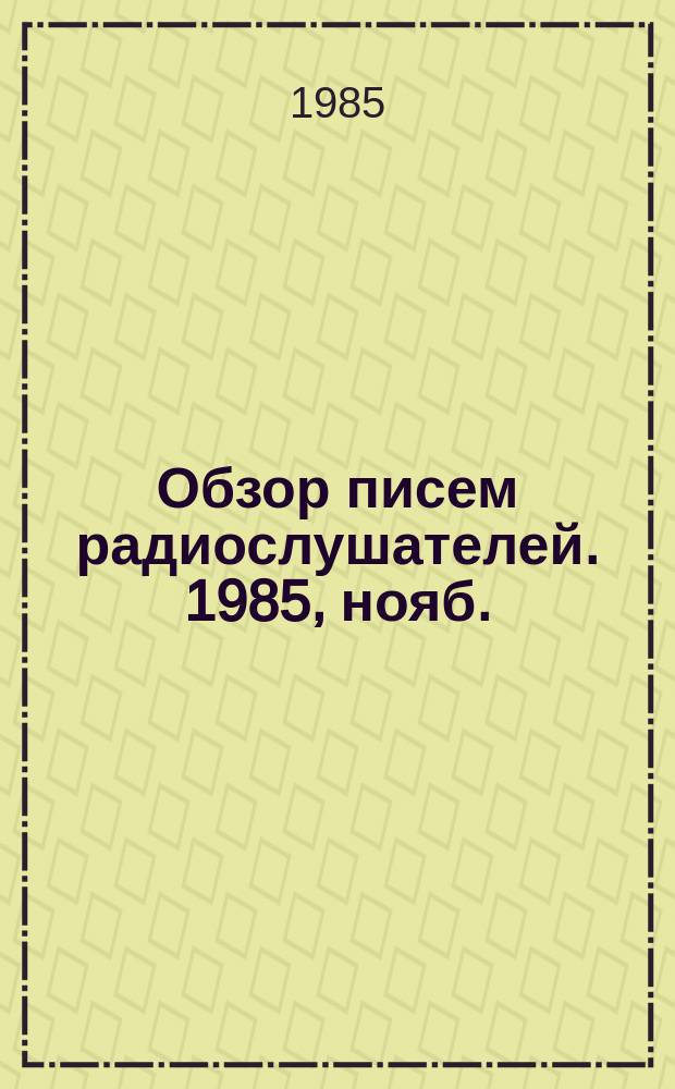 Обзор писем радиослушателей. 1985, нояб.