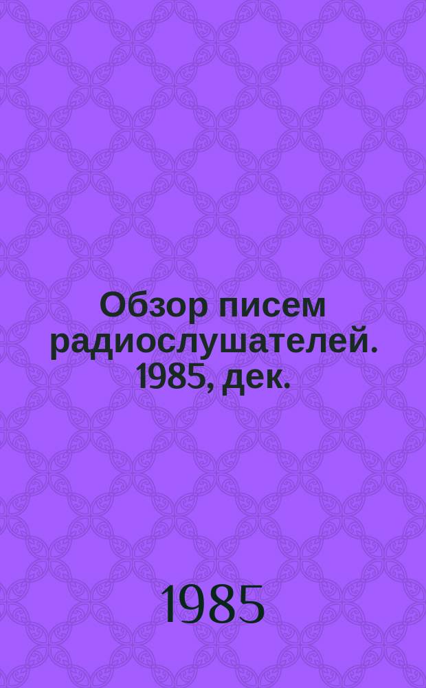Обзор писем радиослушателей. 1985, дек.
