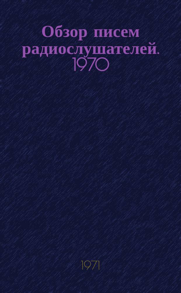 Обзор писем радиослушателей. 1970