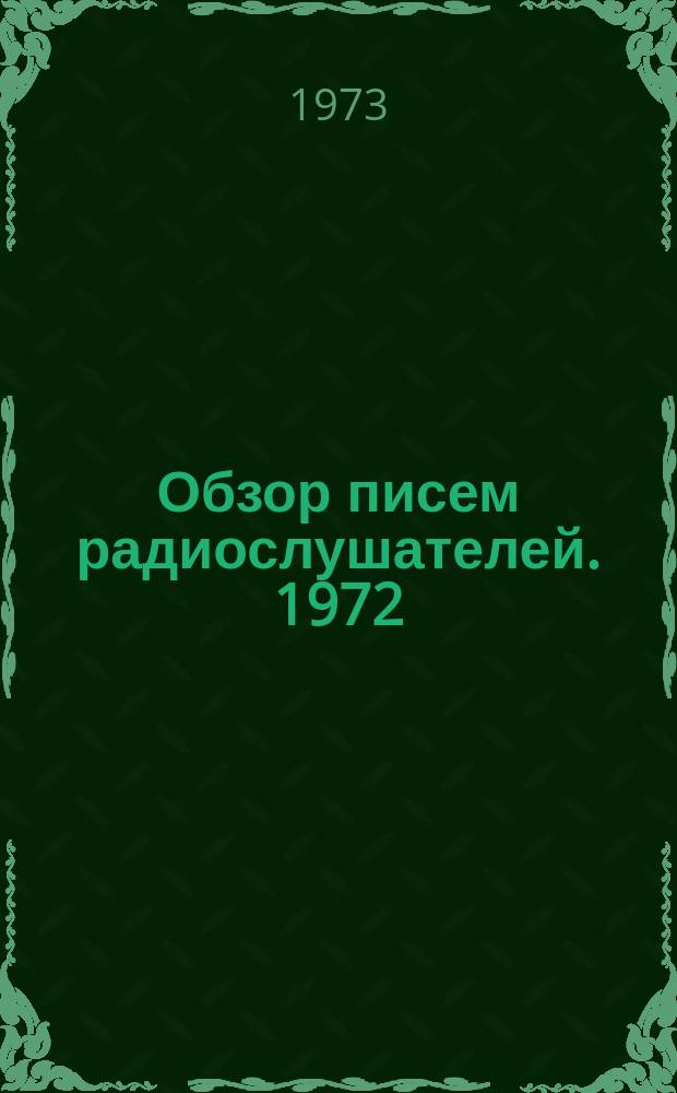 Обзор писем радиослушателей. 1972