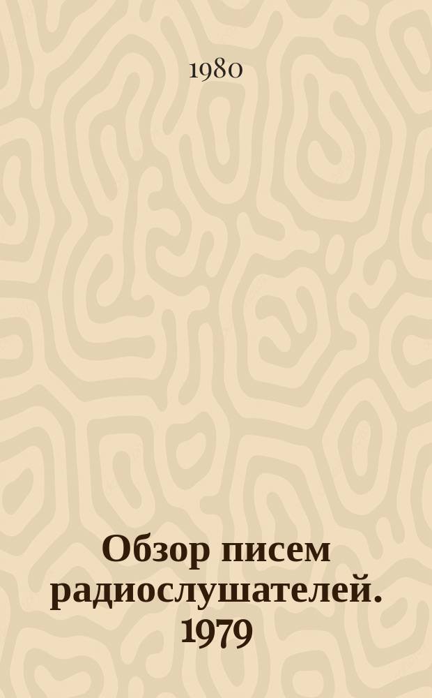 Обзор писем радиослушателей. 1979