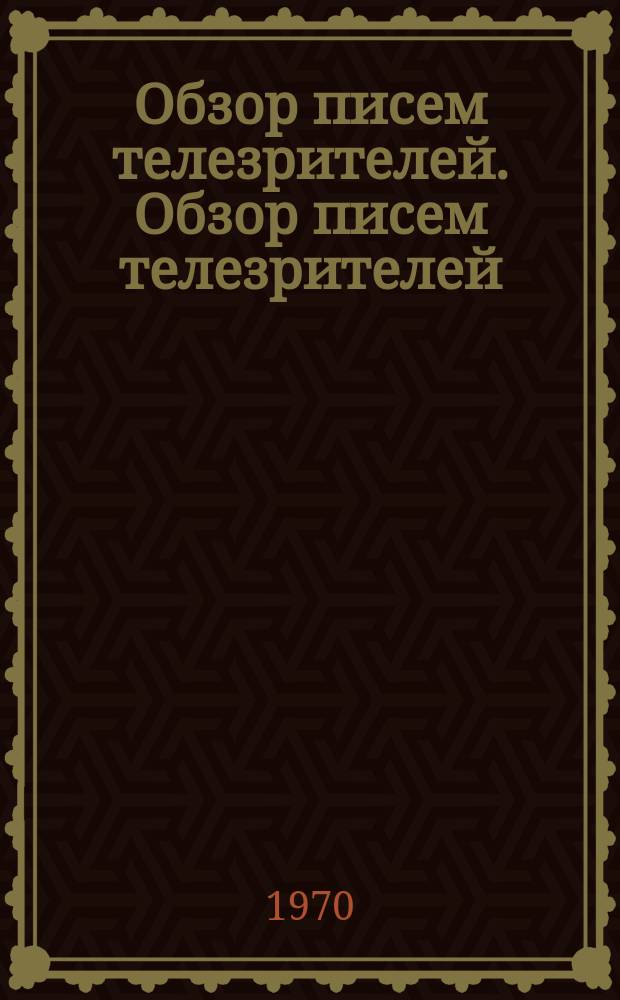 Обзор писем телезрителей. Обзор писем телезрителей