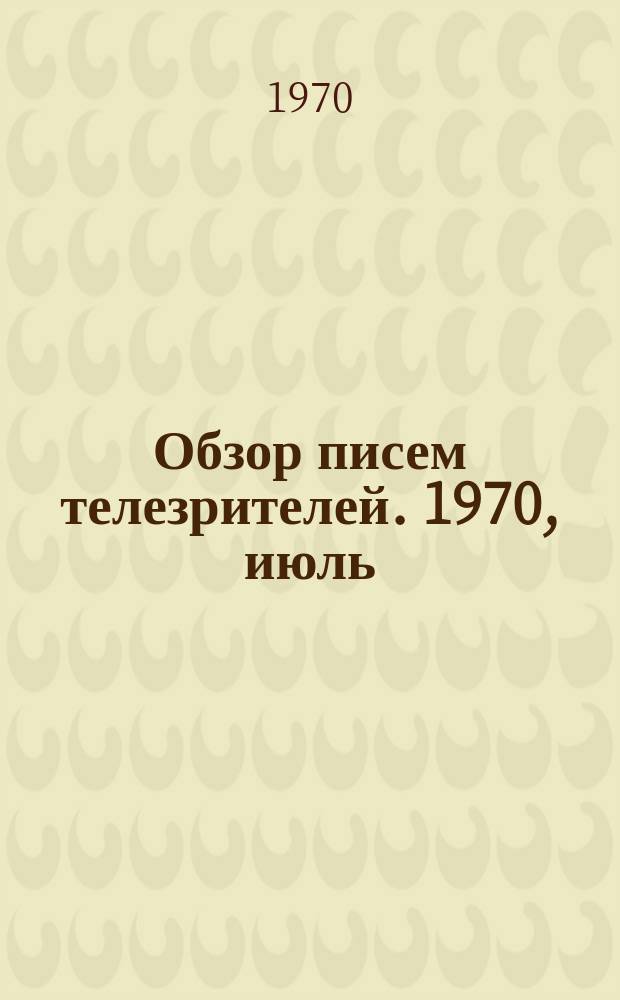 Обзор писем телезрителей. 1970, июль