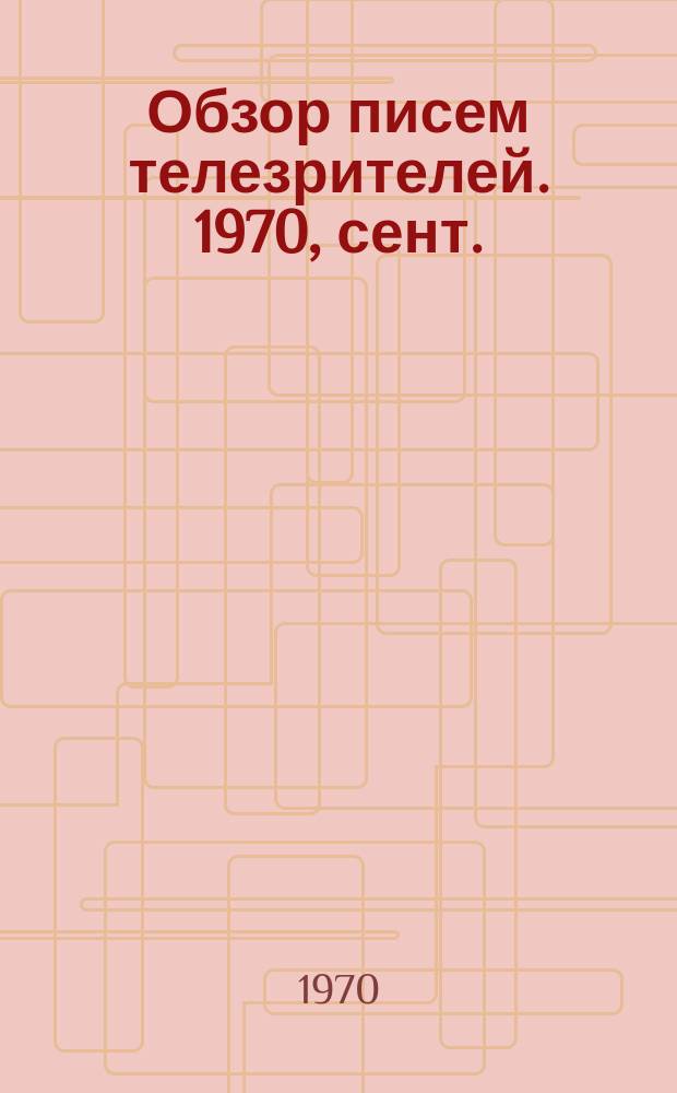 Обзор писем телезрителей. 1970, сент.