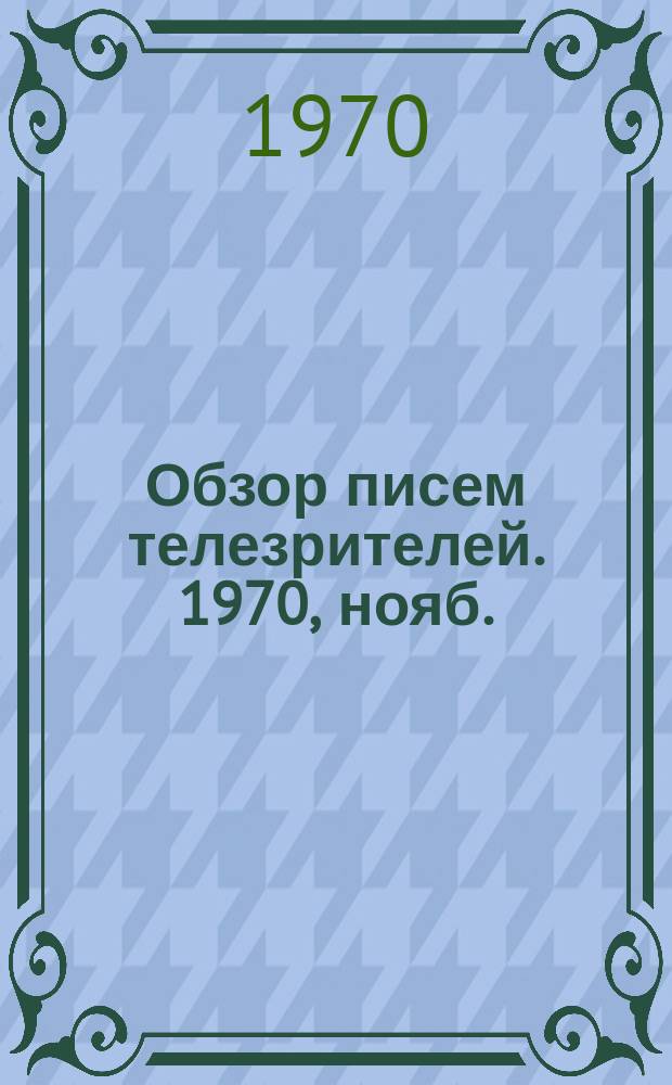 Обзор писем телезрителей. 1970, нояб.