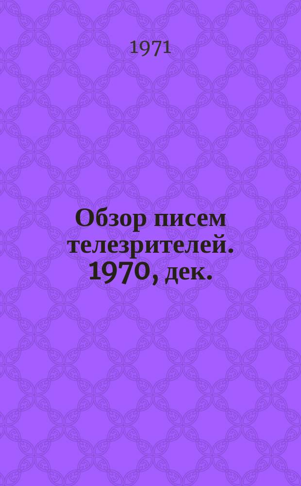 Обзор писем телезрителей. 1970, дек.