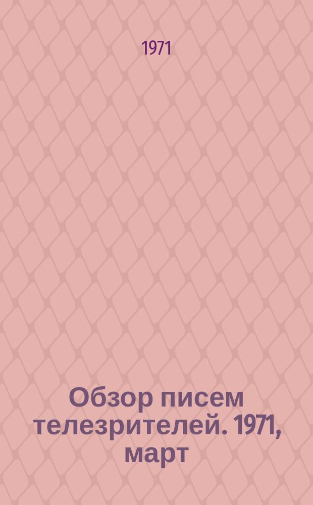 Обзор писем телезрителей. 1971, март