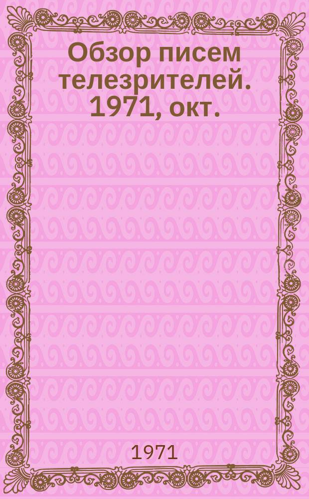 Обзор писем телезрителей. 1971, окт.