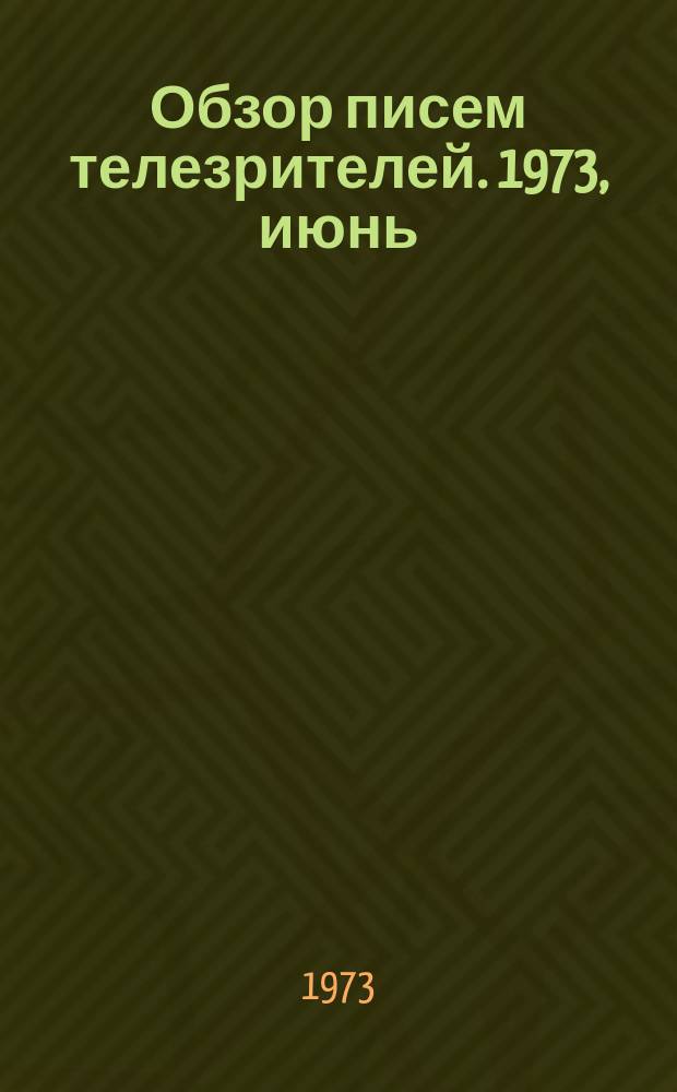 Обзор писем телезрителей. 1973, июнь