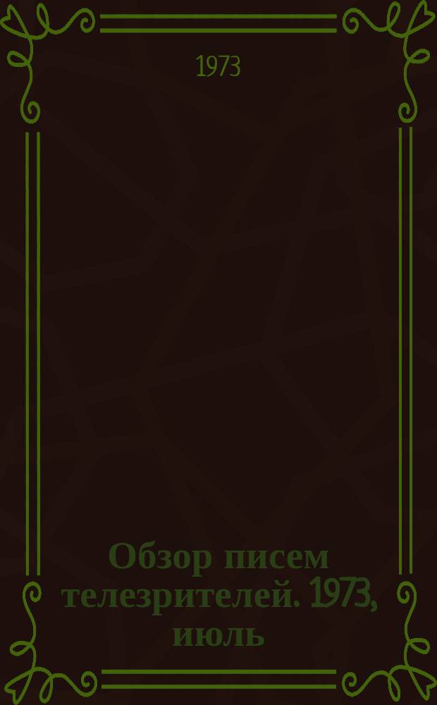 Обзор писем телезрителей. 1973, июль