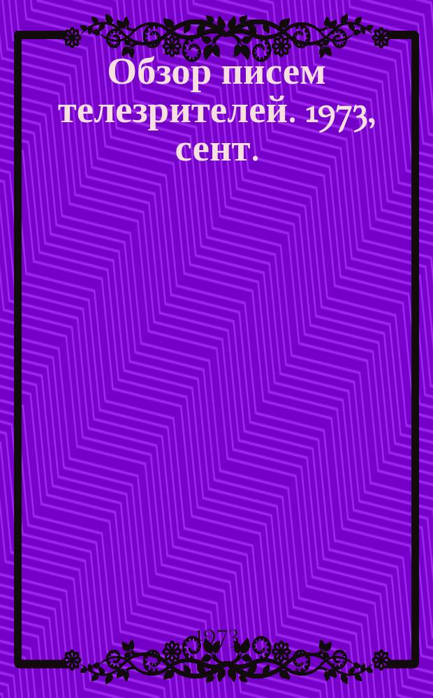 Обзор писем телезрителей. 1973, сент.