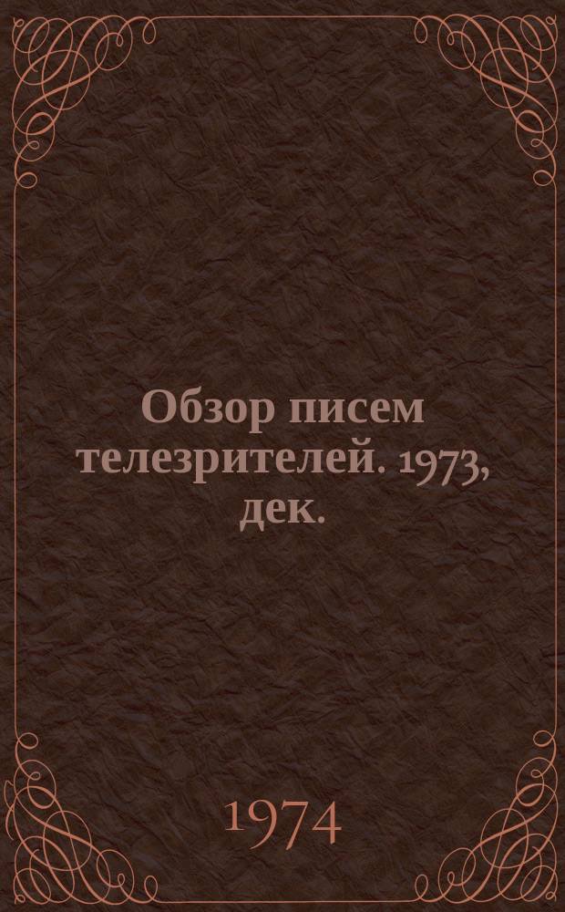 Обзор писем телезрителей. 1973, дек.