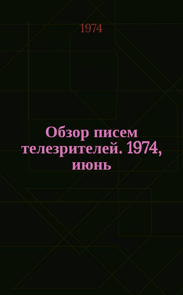 Обзор писем телезрителей. 1974, июнь