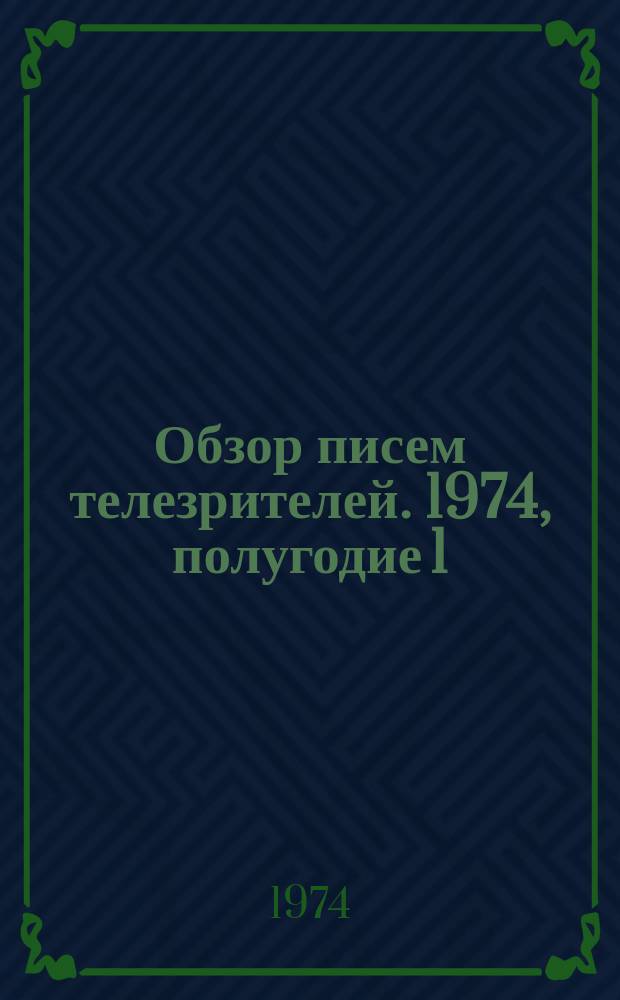 Обзор писем телезрителей. 1974, полугодие 1
