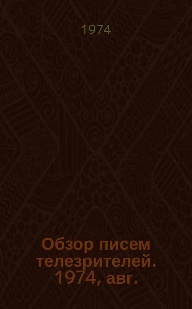Обзор писем телезрителей. 1974, авг.