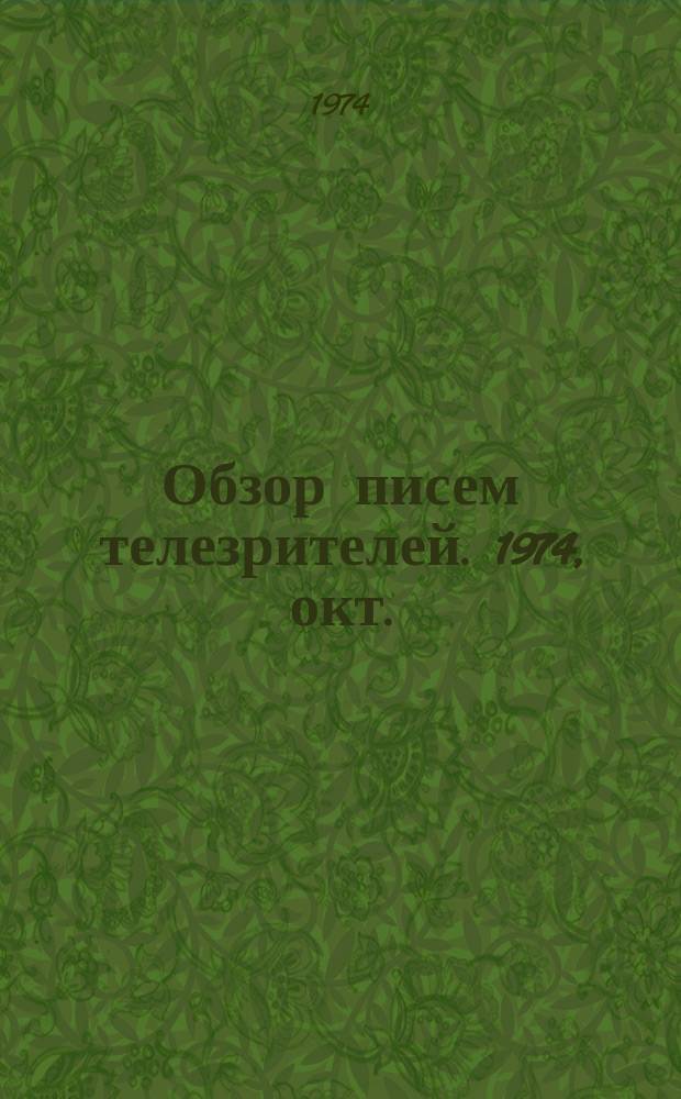 Обзор писем телезрителей. 1974, окт.