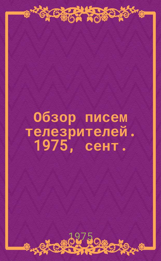 Обзор писем телезрителей. 1975, сент.