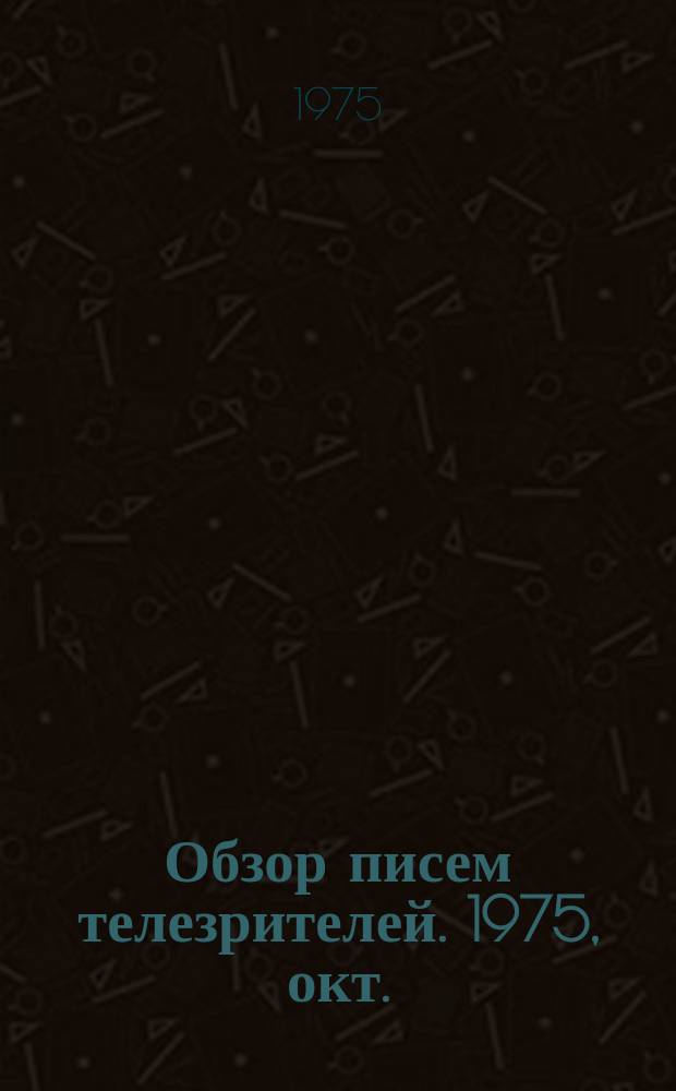 Обзор писем телезрителей. 1975, окт.
