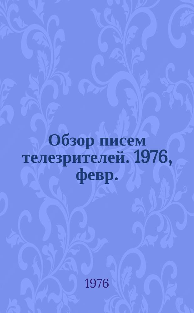 Обзор писем телезрителей. 1976, февр.