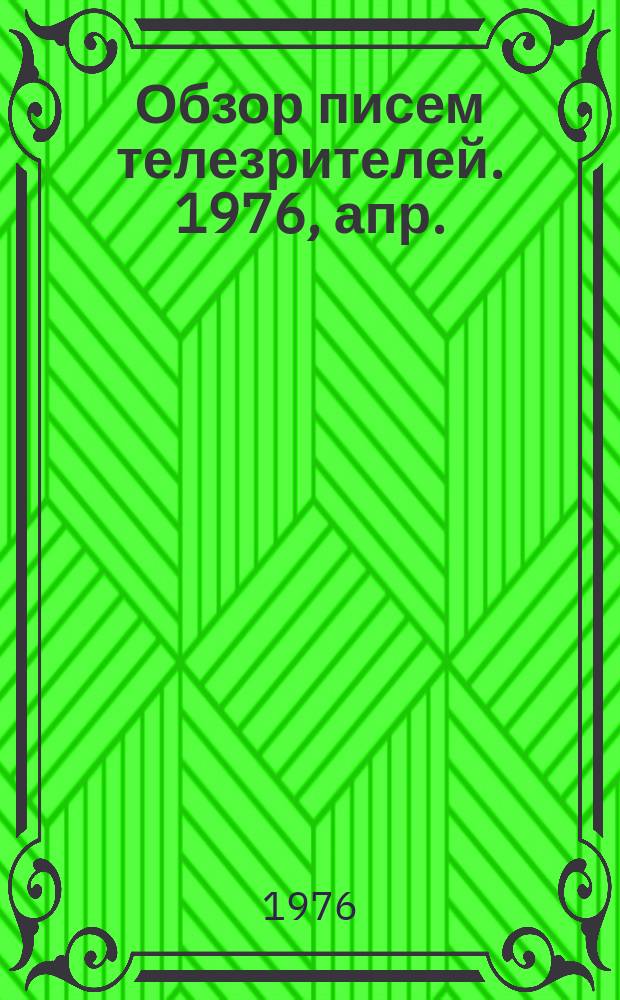 Обзор писем телезрителей. 1976, апр.