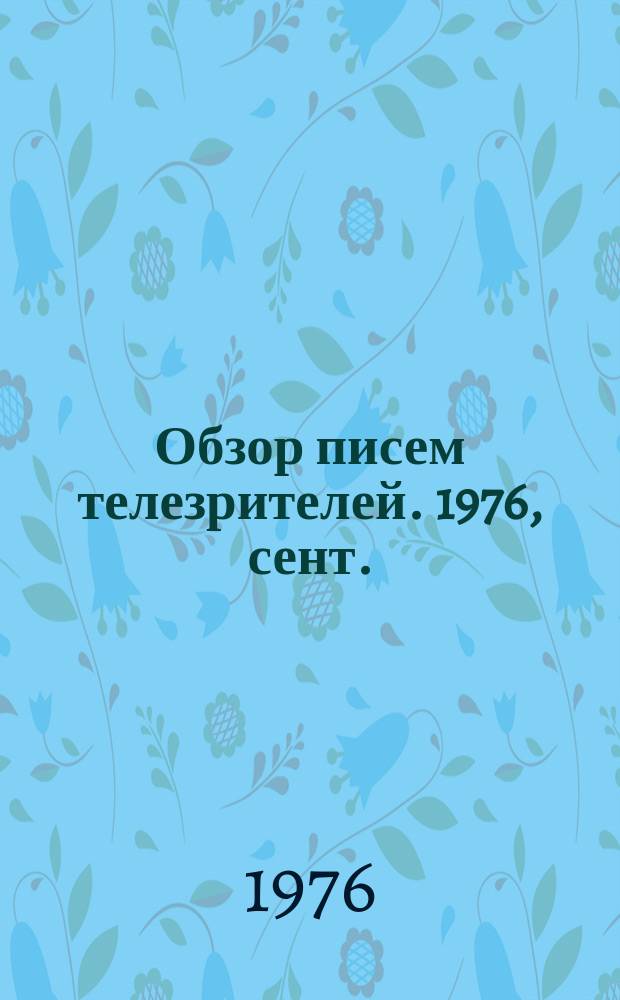 Обзор писем телезрителей. 1976, сент.