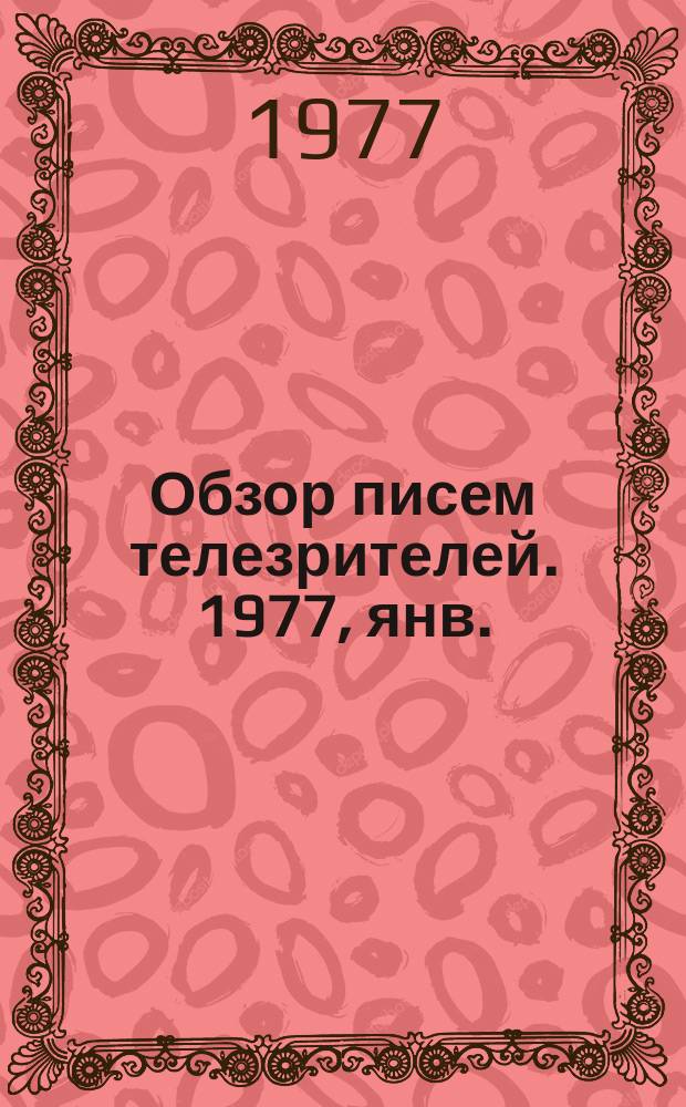 Обзор писем телезрителей. 1977, янв.