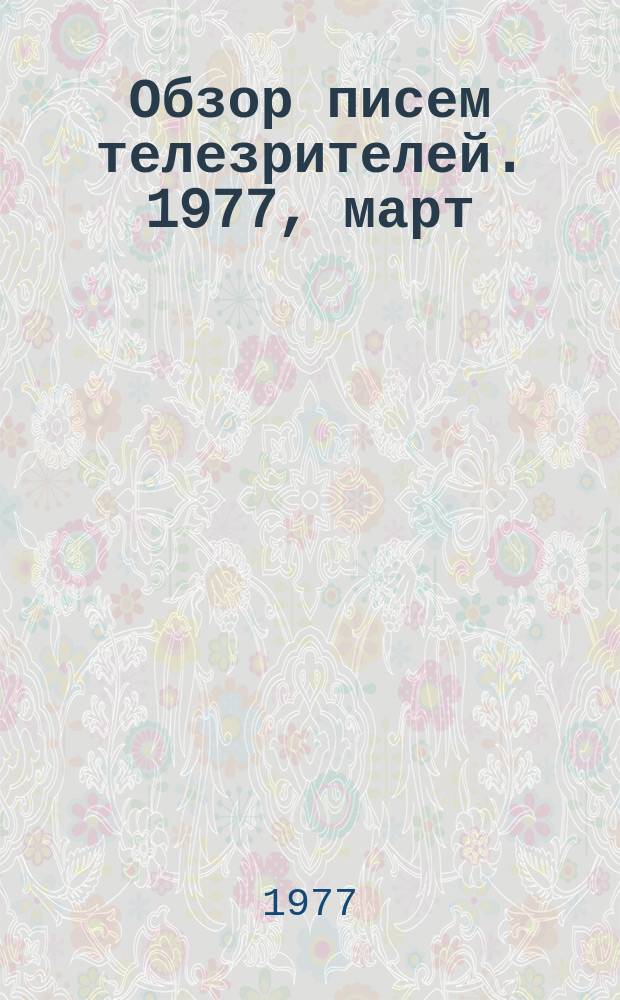 Обзор писем телезрителей. 1977, март