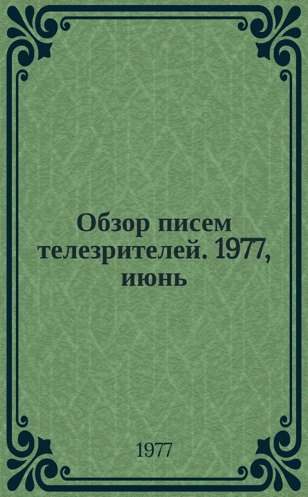 Обзор писем телезрителей. 1977, июнь