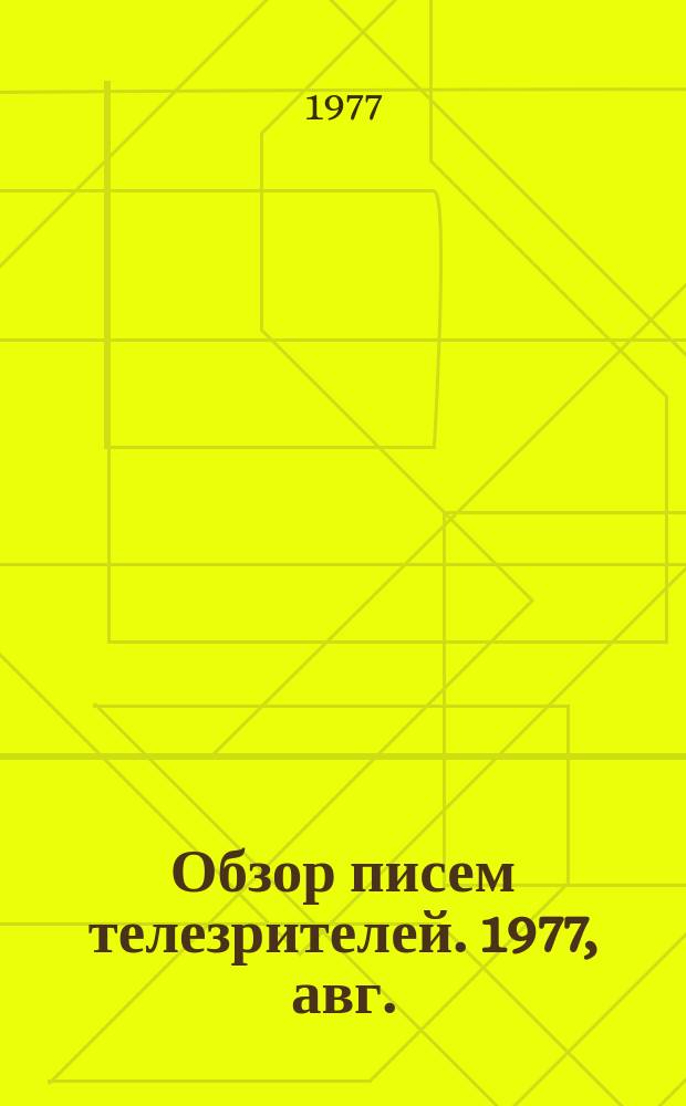 Обзор писем телезрителей. 1977, авг.
