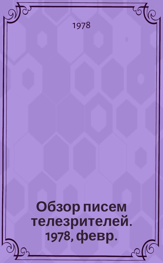 Обзор писем телезрителей. 1978, февр.