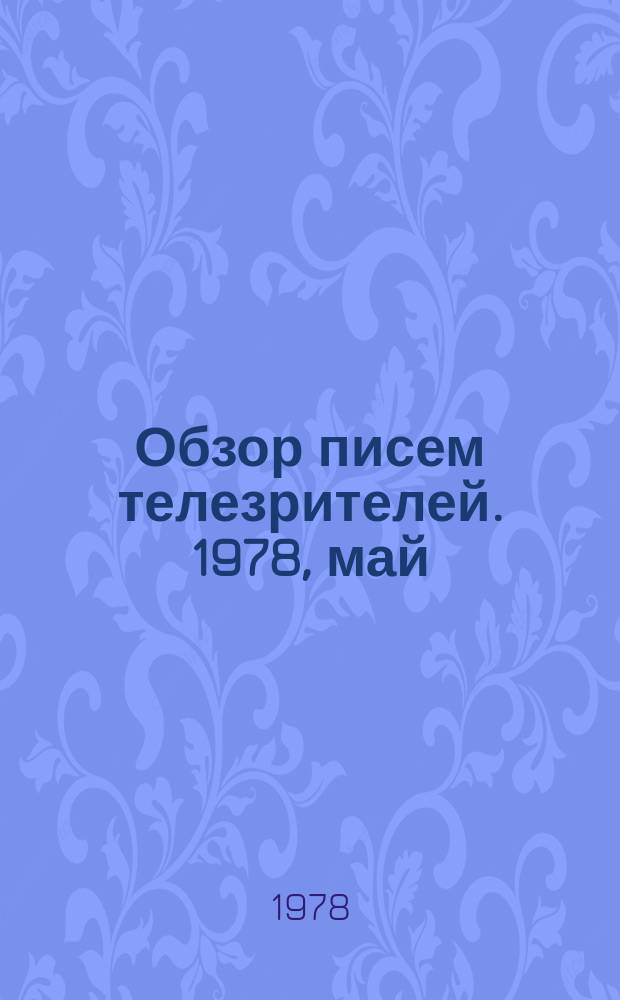 Обзор писем телезрителей. 1978, май