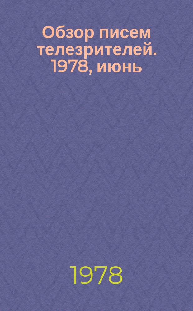 Обзор писем телезрителей. 1978, июнь