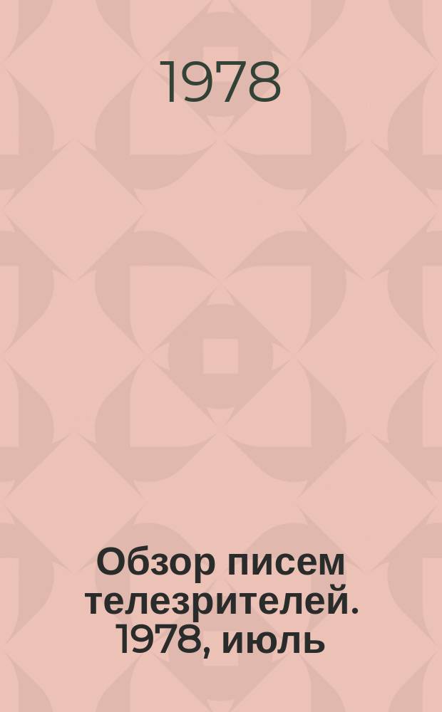 Обзор писем телезрителей. 1978, июль