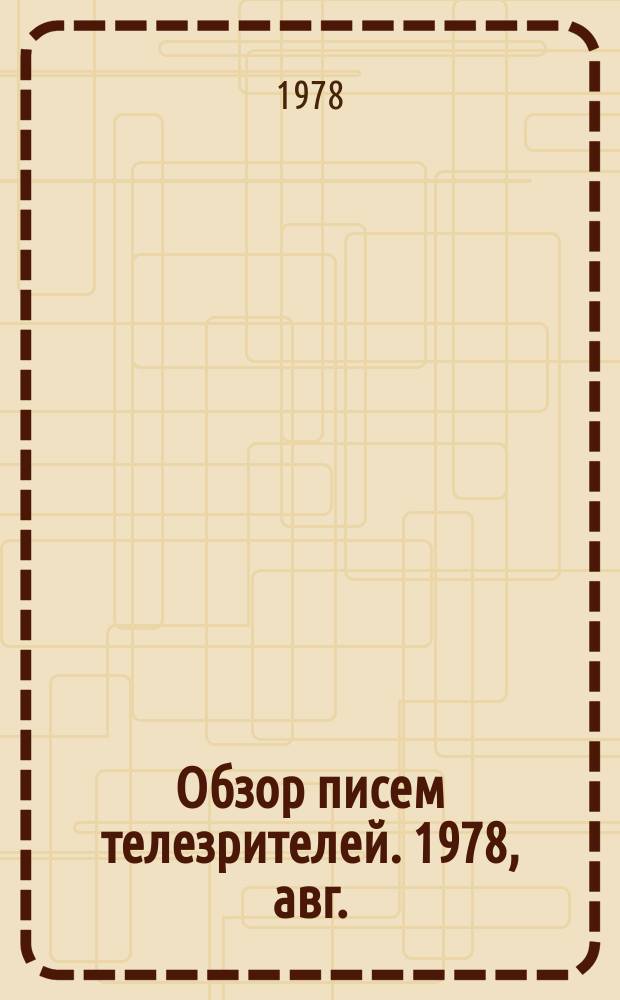 Обзор писем телезрителей. 1978, авг.
