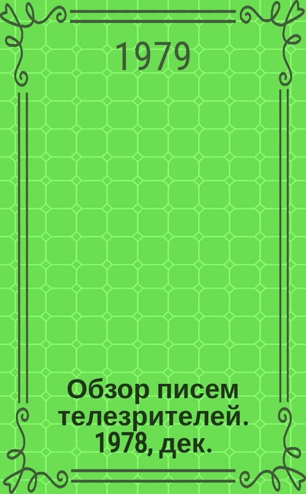 Обзор писем телезрителей. 1978, дек.