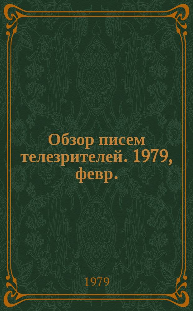 Обзор писем телезрителей. 1979, февр.