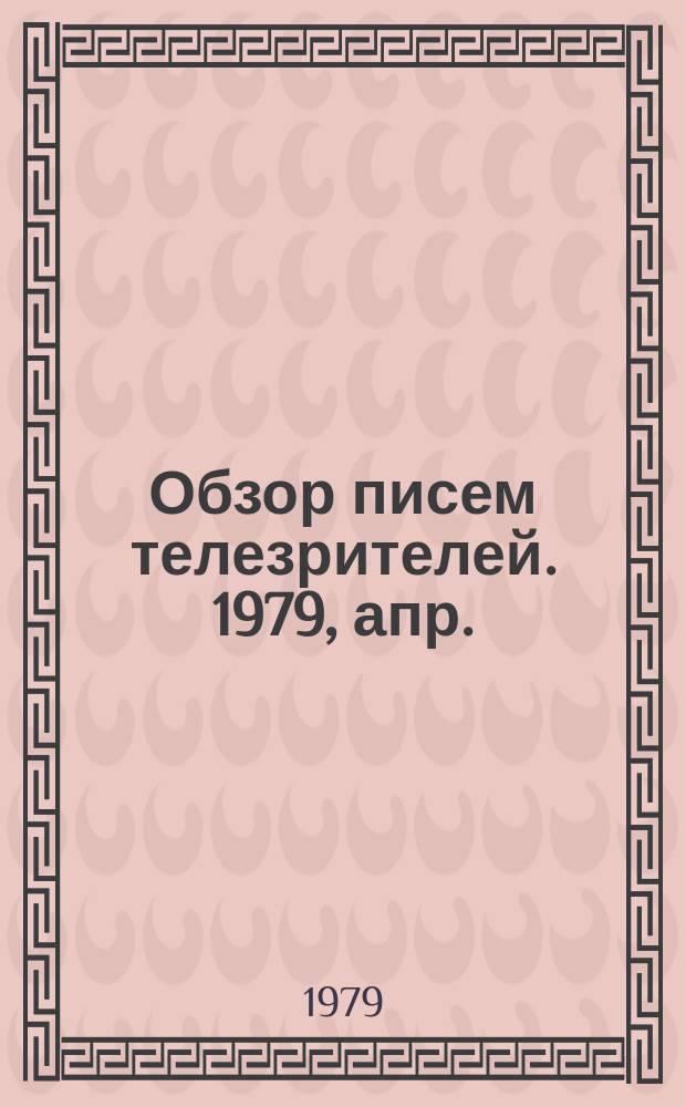 Обзор писем телезрителей. 1979, апр.
